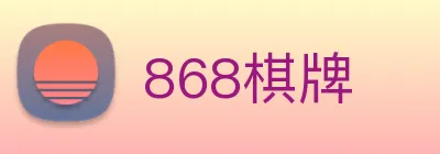 868棋牌 Logo